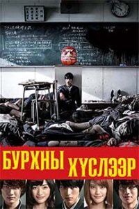As the Gods Will 2014 HD | Монгол хэлээр