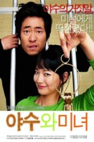 The Beast And The Beauty 2005 HD | монгол хэлээр