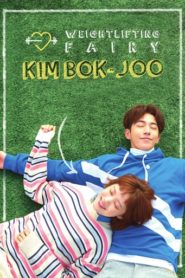 Weightlifting Fairy Kim Bok-Joo HD | монгол хэлээр