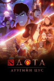 DOTA: Dragon’s Blood Season 1-3 Монгол хадмал