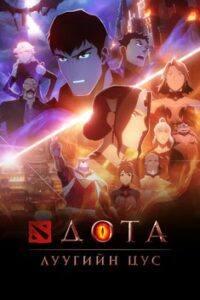 DOTA: Dragon’s Blood Season 1-3 Монгол хадмал