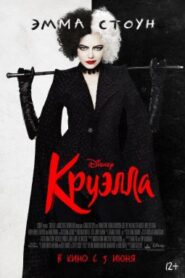 Cruella 2021 HD | Монгол хадмал