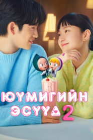 Yumi’s Cells 2 (2022) | Монгол хадмал