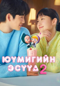 Yumi’s Cells 2 (2022) | Монгол хадмал