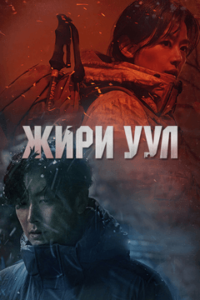Jirisan 2021 | Монгол хадмал