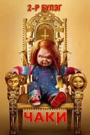 Chucky 2022 | S2 Монгол хадмал