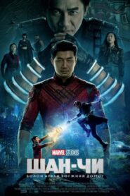 Shang-Chi and the Legend of the Ten Rings 2021 | Монгол хадмал