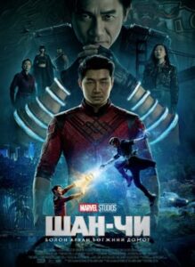 Shang-Chi and the Legend of the Ten Rings 2021 | Монгол хадмал