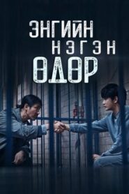One Ordinary Day 2021 | Монгол хадмал