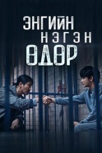 One Ordinary Day 2021 | Монгол хадмал