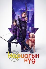 Hawkeye 2021 | Монгол хадмал