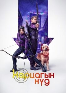 Hawkeye 2021 | Монгол хадмал