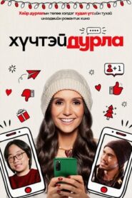 Love Hard 2021 | Монгол хадмал