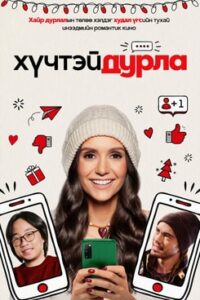 Love Hard 2021 | Монгол хадмал