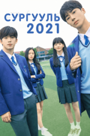School 2021 | Монгол хадмал