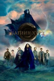 The Wheel of Time Season 1-2 2023 | Монгол хадмал