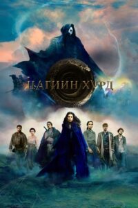 The Wheel of Time Season 1-2 2023 | Монгол хадмал