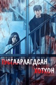 Happiness 2021 | Бүх анги Монгол хадмал