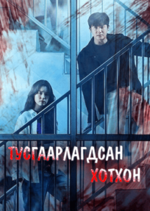 Happiness 2021 | Бүх анги Монгол хадмал
