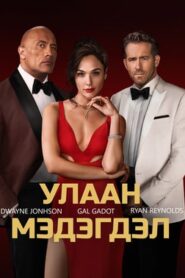 Red Notice 2021 | Монгол хадмал