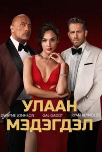 Red Notice 2021 | Монгол хадмал