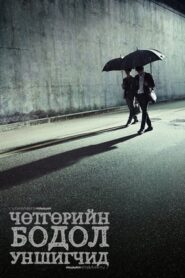 Through the Darkness 2022 | Монгол хадмал