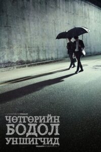 Through the Darkness 2022 | Монгол хадмал