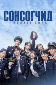 Rookie Cops 2022 | Монгол хадмал
