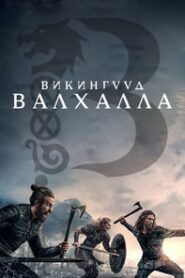 Vikings: Valhalla 2022 | Монгол хадмал
