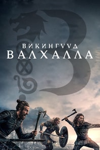 Vikings: Valhalla 2022 | Монгол хадмал