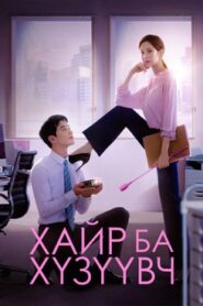 Love and Leashes 2022 | Монгол хадмал