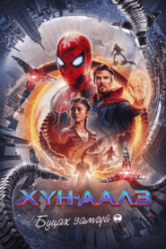 Spider-Man: No Way Home 2021 HD | Монгол хадмал