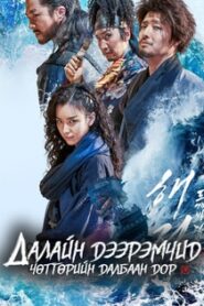 The Pirates: The Last Royal Treasure 2022 | Монгол хадмал