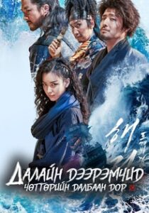 The Pirates: The Last Royal Treasure 2022 | Монгол хадмал