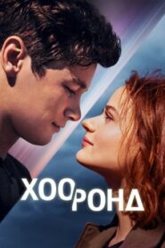 The In Between 2022 | Монгол хадмал