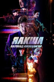Yaksha: Ruthless Operations 2022 | Монгол хадмал