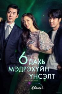 Kiss Sixth Sense 2022 | Монгол хадмал