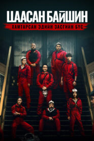 Money Heist: Korea – Joint Economic Area Бүх Анги 2022 | Монгол хадмал