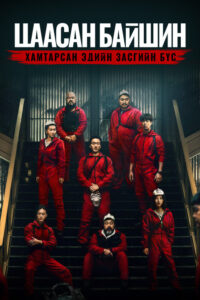 Money Heist: Korea – Joint Economic Area Бүх Анги 2022 | Монгол хадмал