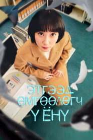 Extraordinary Attorney Woo 2022 | Монгол хадмал