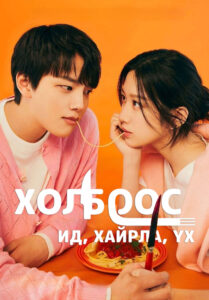 Link: Eat, Love, Kill 2022 | Монгол хадмал