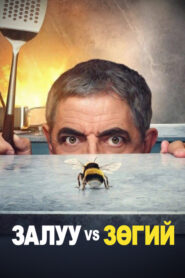 Man Vs Bee 2022 | Монгол хадмал