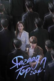 Why Her? 2022 | Монгол хадмал