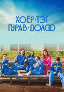 2037 (Young Lady) 2022 | Монгол хадмал