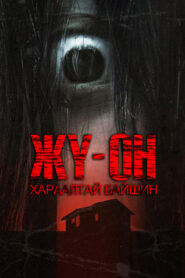 Ju-On: Origins 2020 | Монгол хадмал
