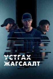 The Terminal List 2022 Бүх Анги | Монгол хадмал