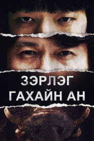 Boar Hunt 2022 | Монгол хадмал