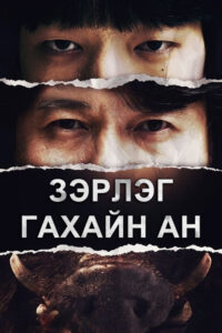 Boar Hunt 2022 | Монгол хадмал
