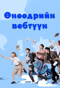 Today’s Webtoon 2022 | Монгол хадмал