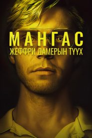 Monster: The Jeffrey Dahmer Story 2022 | Монгол хадмал